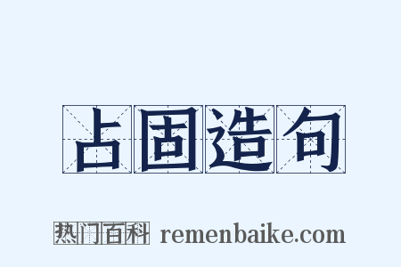 占固造句是什么意思的图片